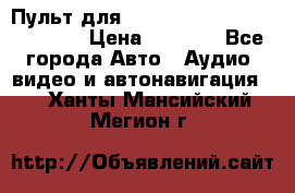 Пульт для Parrot MKi 9000/9100/9200. › Цена ­ 2 070 - Все города Авто » Аудио, видео и автонавигация   . Ханты-Мансийский,Мегион г.